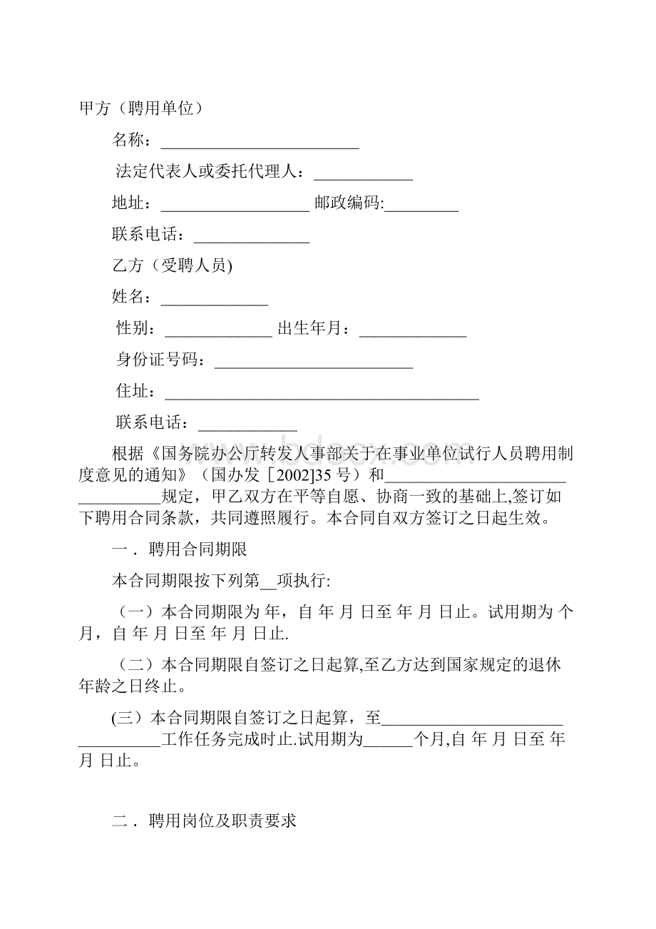 河南省事业单位聘用合同word版整理精品范本.docx_第2页