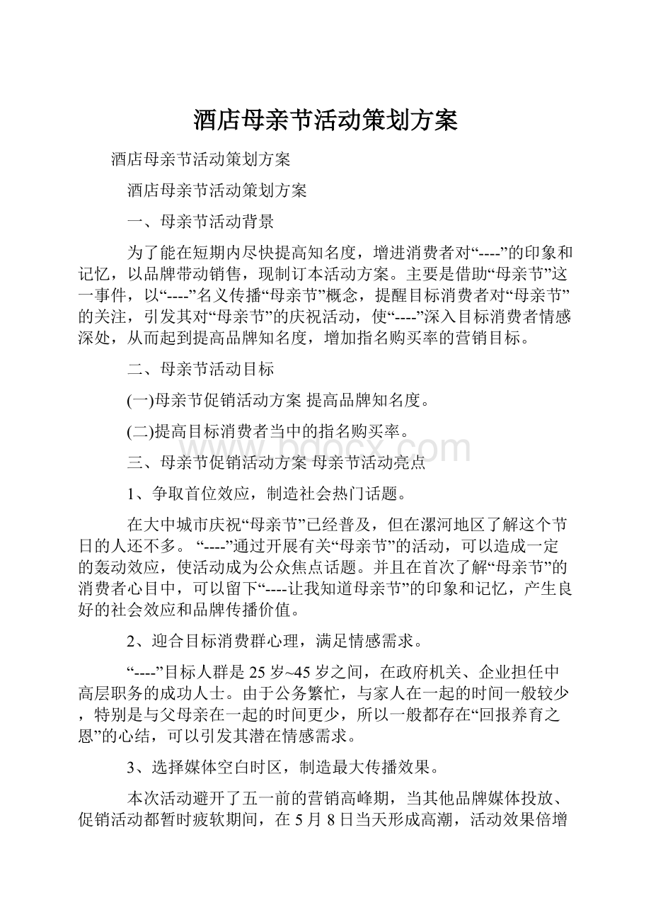 酒店母亲节活动策划方案.docx_第1页