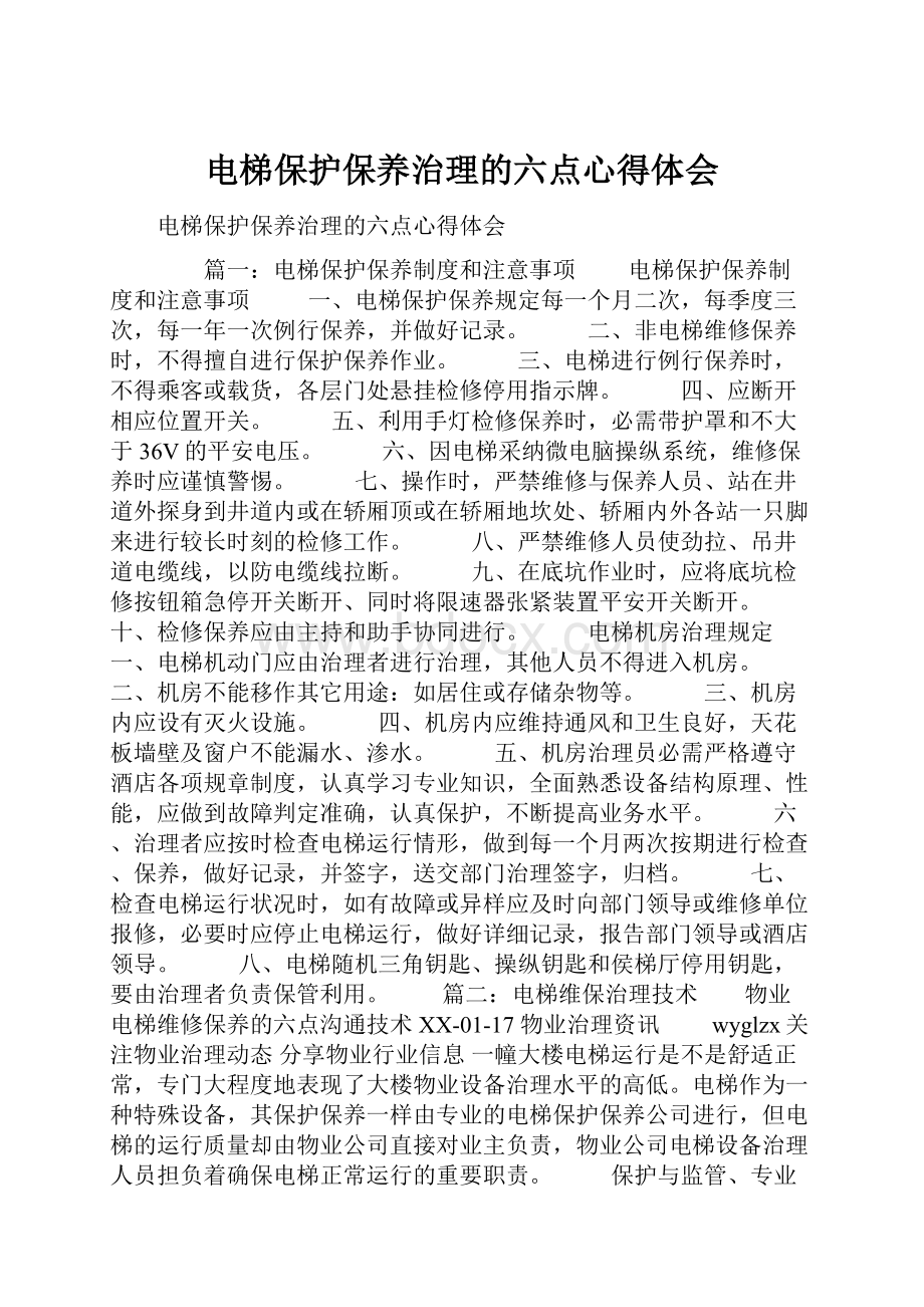 电梯保护保养治理的六点心得体会.docx