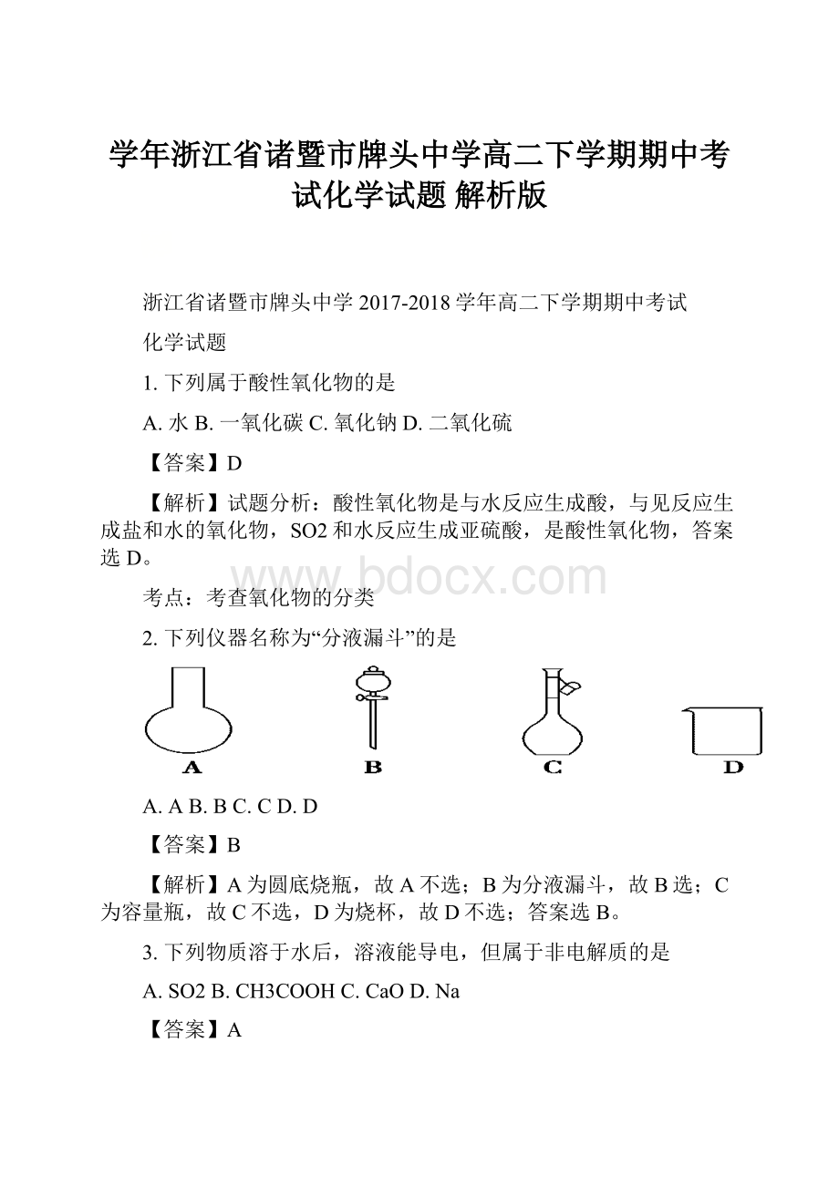 学年浙江省诸暨市牌头中学高二下学期期中考试化学试题 解析版.docx