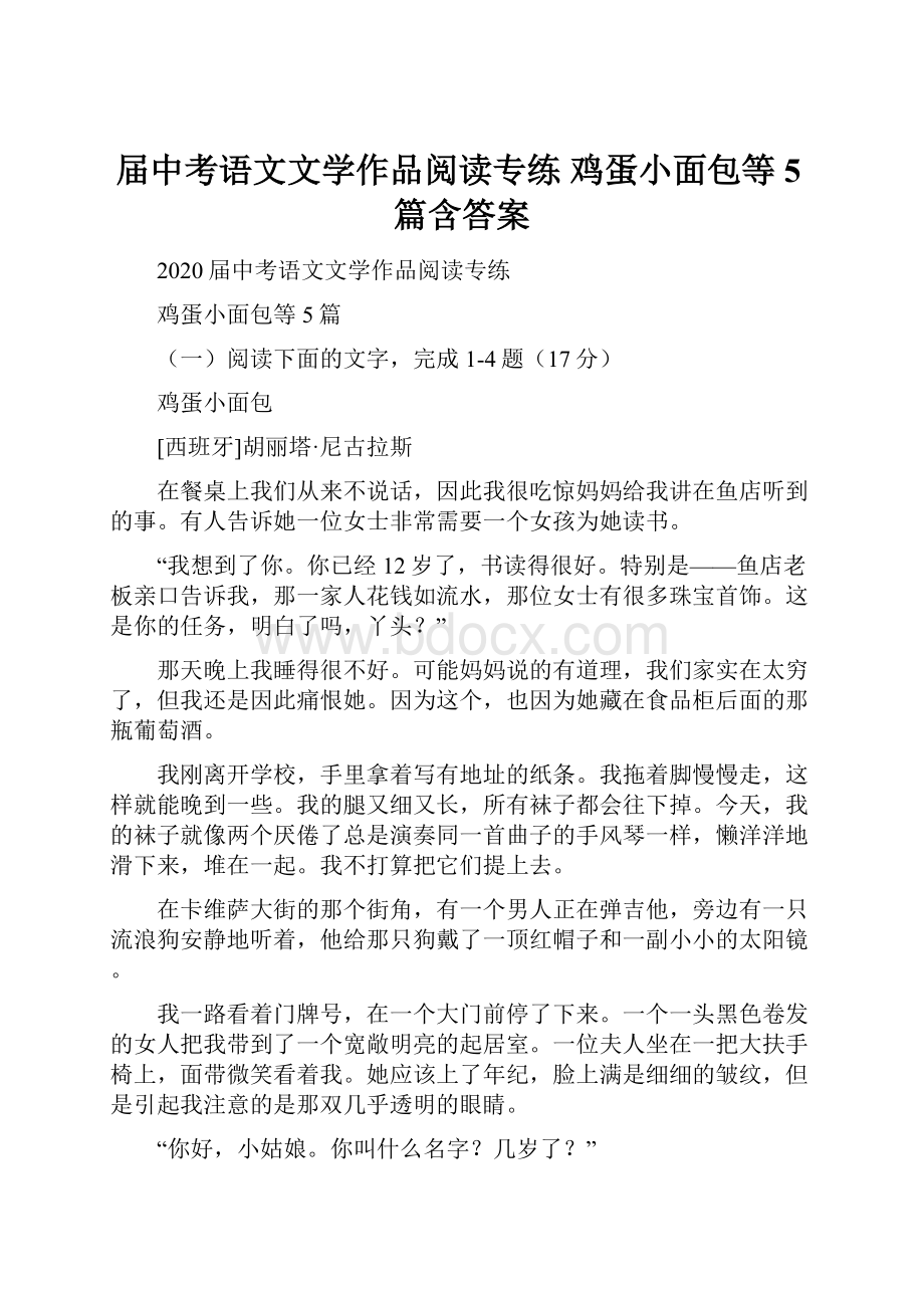 届中考语文文学作品阅读专练 鸡蛋小面包等5篇含答案.docx