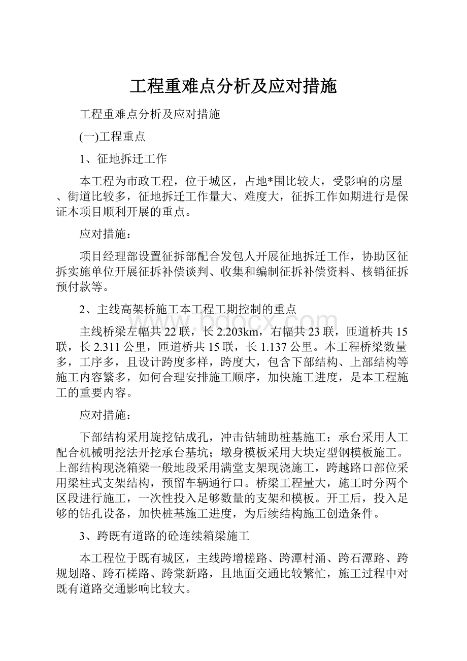 工程重难点分析及应对措施.docx_第1页