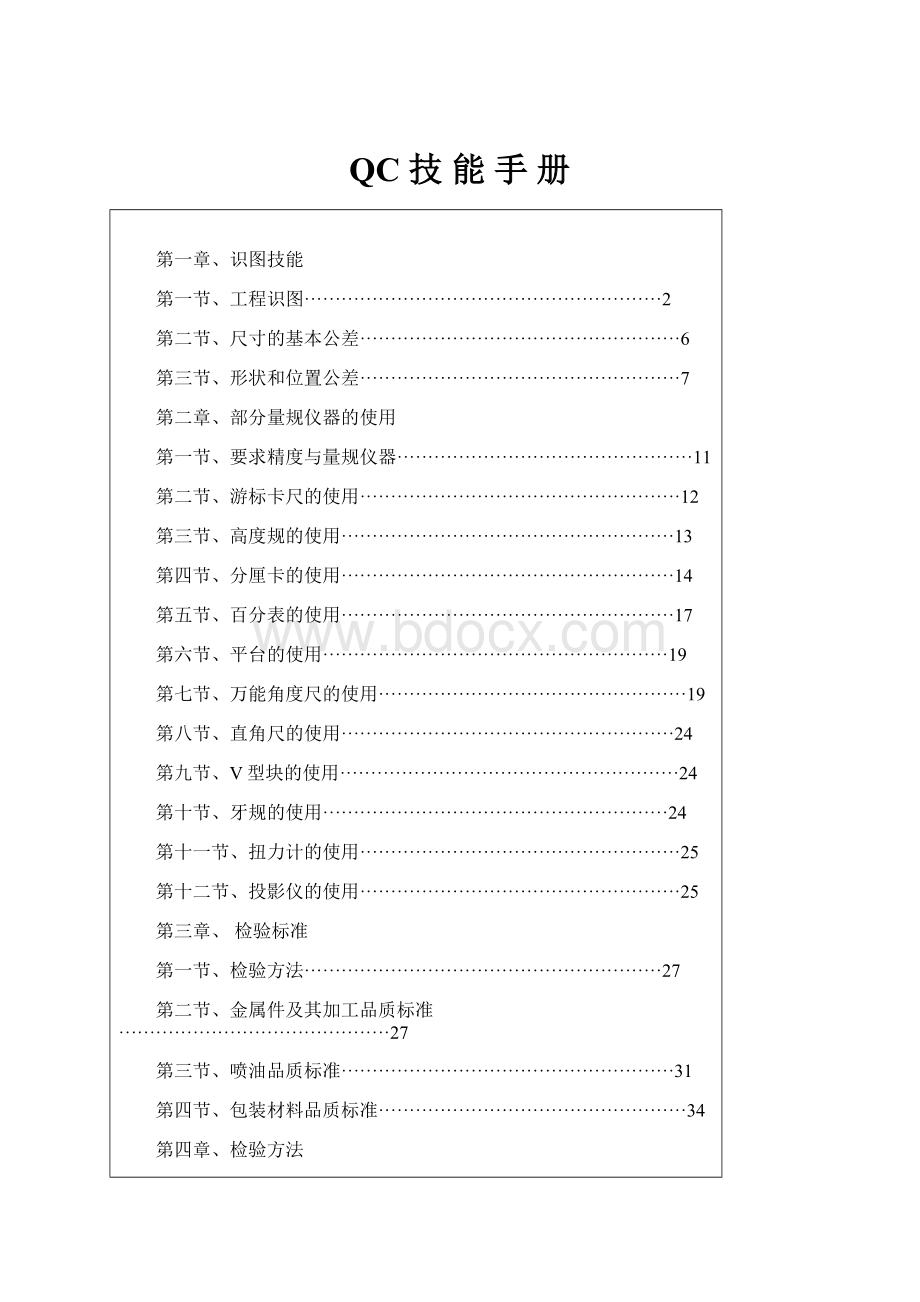 QC 技 能 手 册.docx_第1页