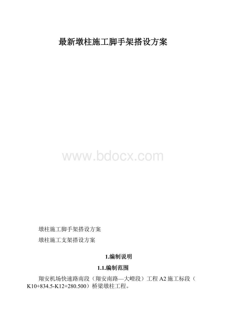 最新墩柱施工脚手架搭设方案.docx