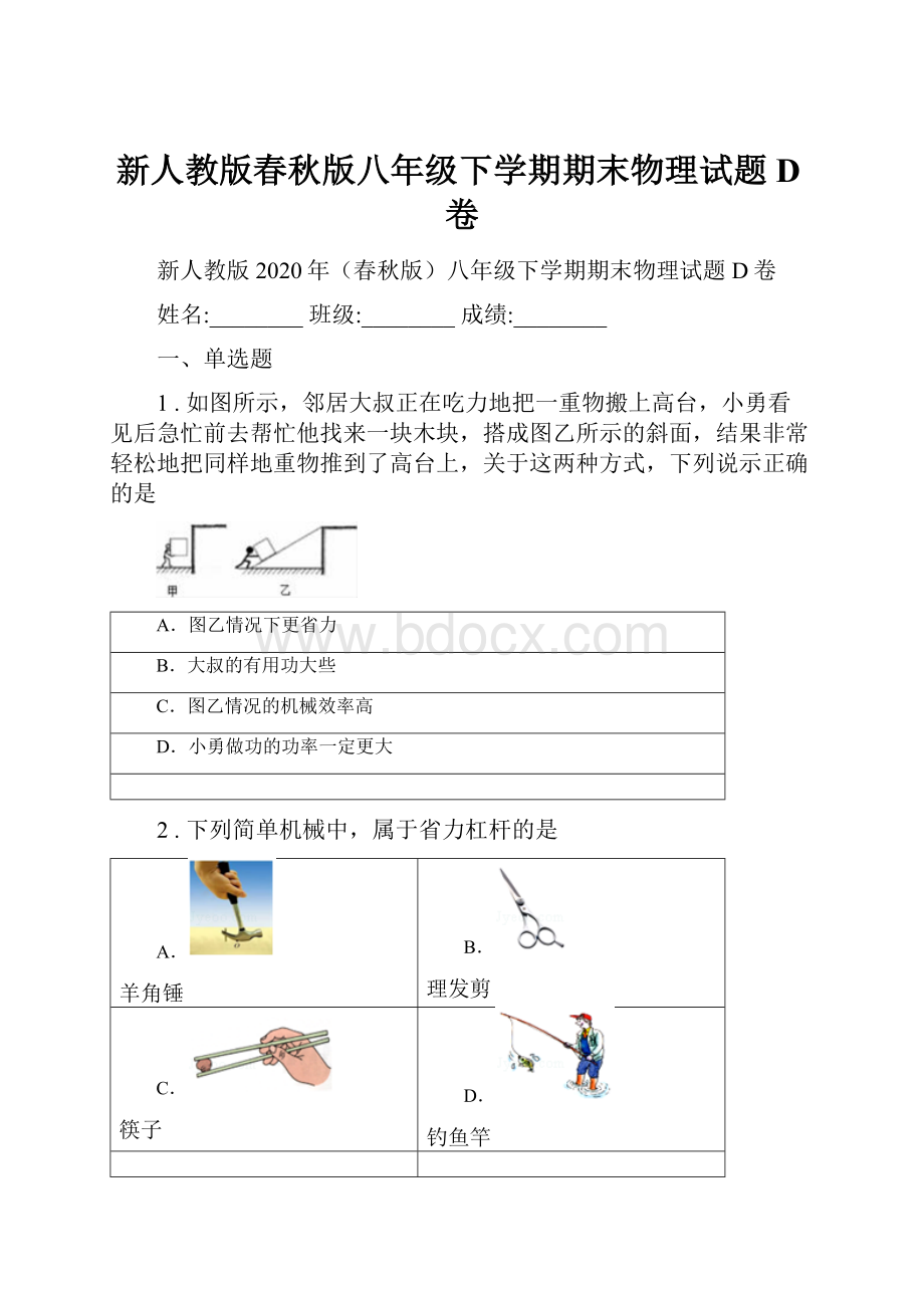 新人教版春秋版八年级下学期期末物理试题D卷.docx