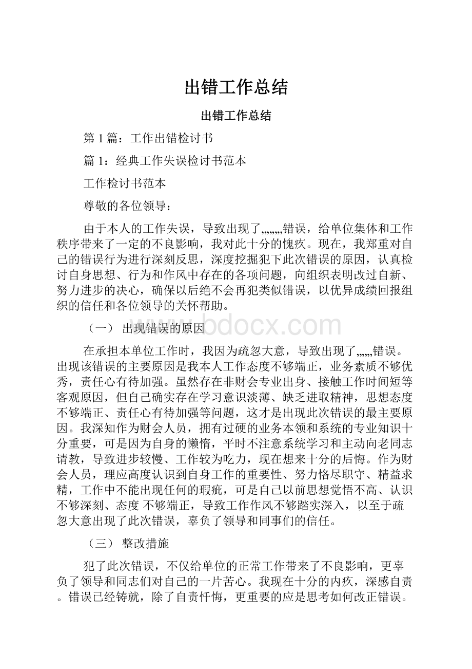 出错工作总结.docx