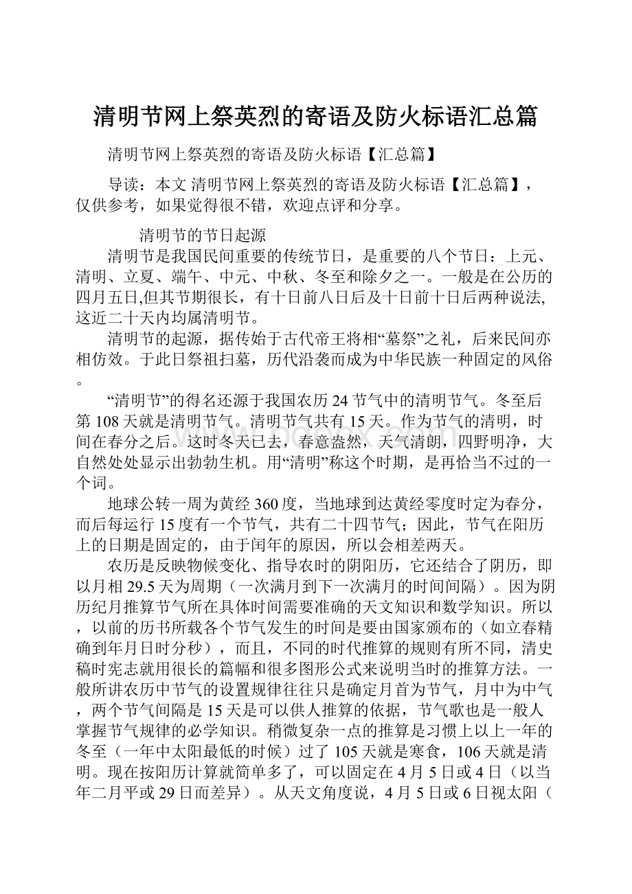 清明节网上祭英烈的寄语及防火标语汇总篇.docx