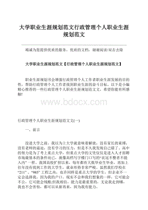 大学职业生涯规划范文行政管理个人职业生涯规划范文.docx