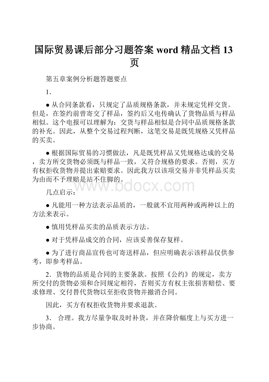 国际贸易课后部分习题答案word精品文档13页.docx