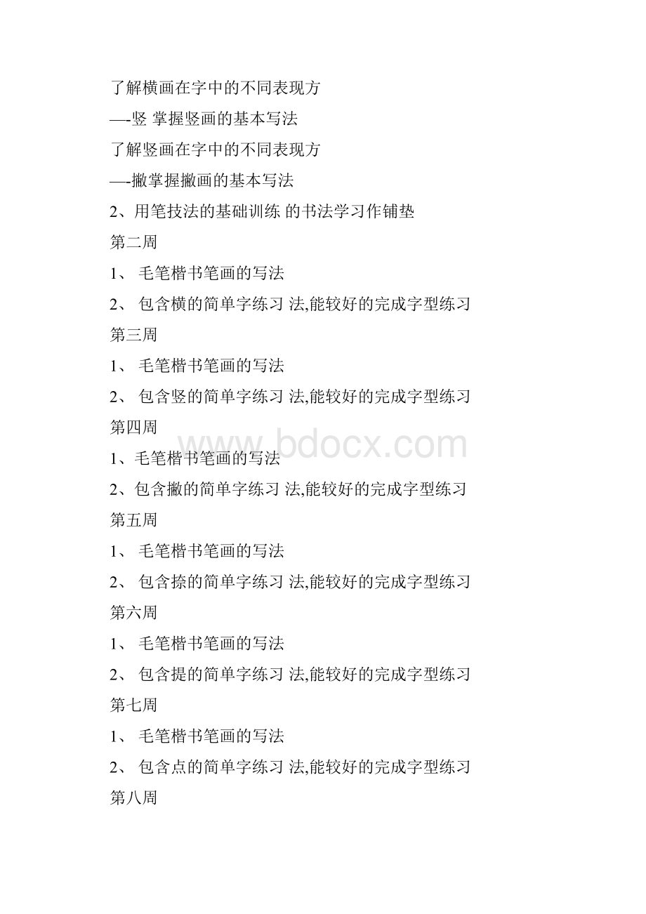 毛笔书法课教学教程毛笔字基础笔画教案.docx_第2页