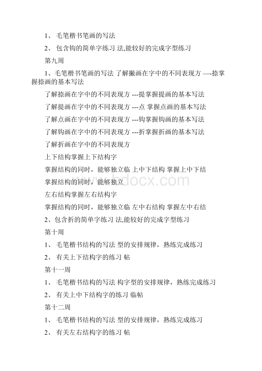 毛笔书法课教学教程毛笔字基础笔画教案.docx_第3页