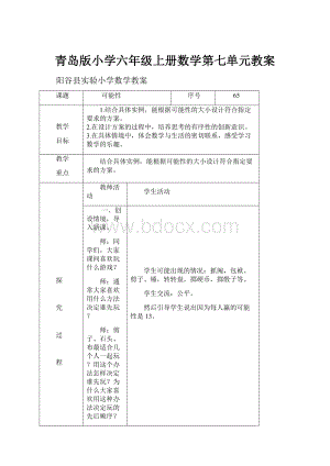 青岛版小学六年级上册数学第七单元教案.docx