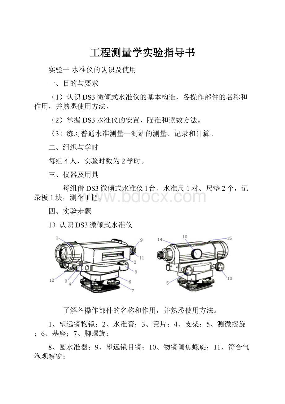 工程测量学实验指导书.docx