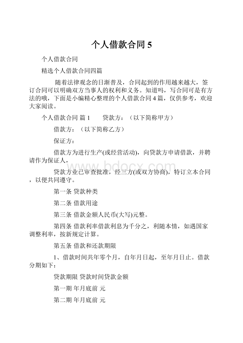 个人借款合同5.docx_第1页