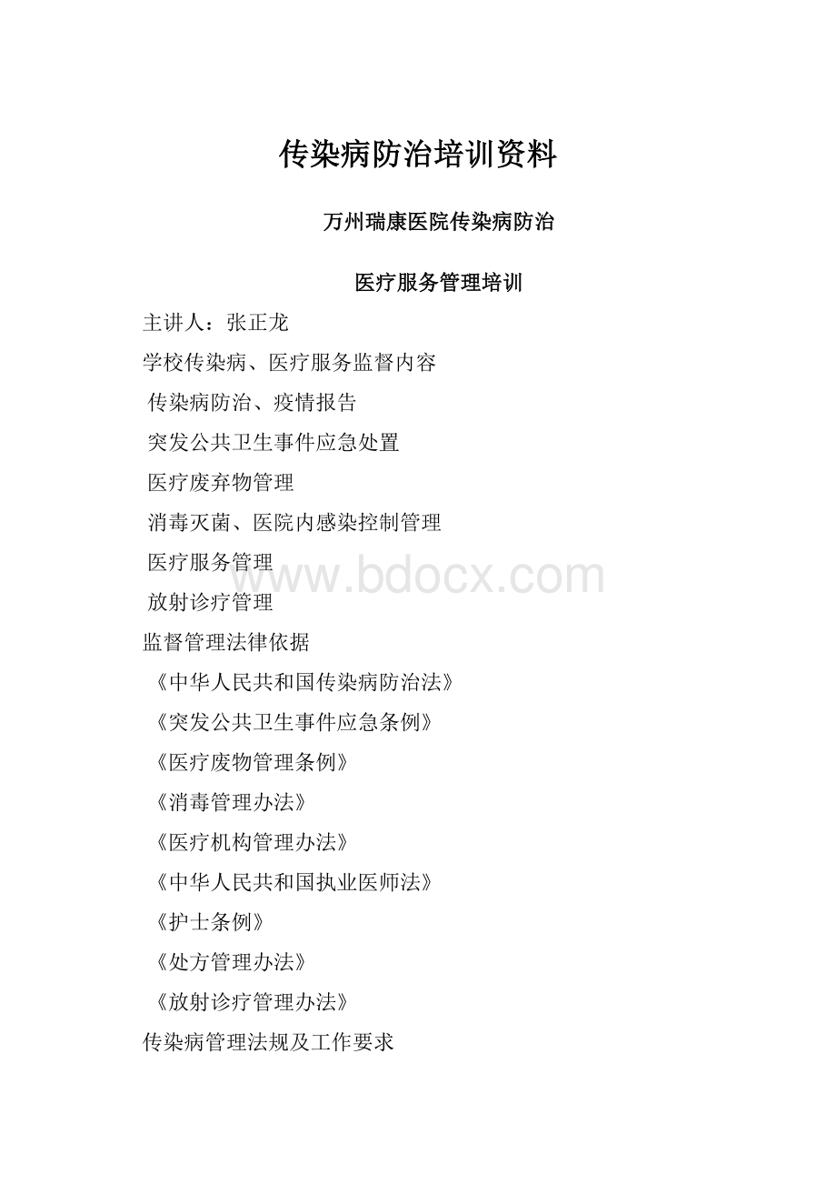 传染病防治培训资料.docx_第1页