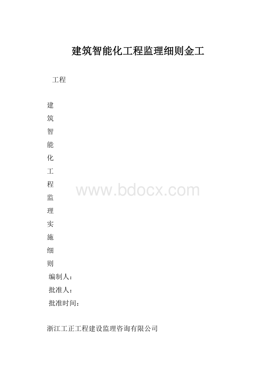 建筑智能化工程监理细则金工.docx_第1页