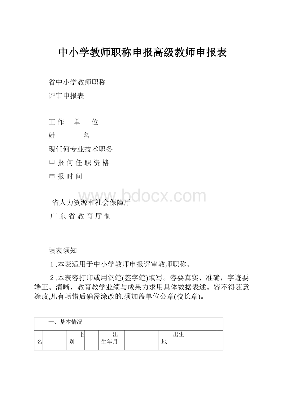 中小学教师职称申报高级教师申报表.docx