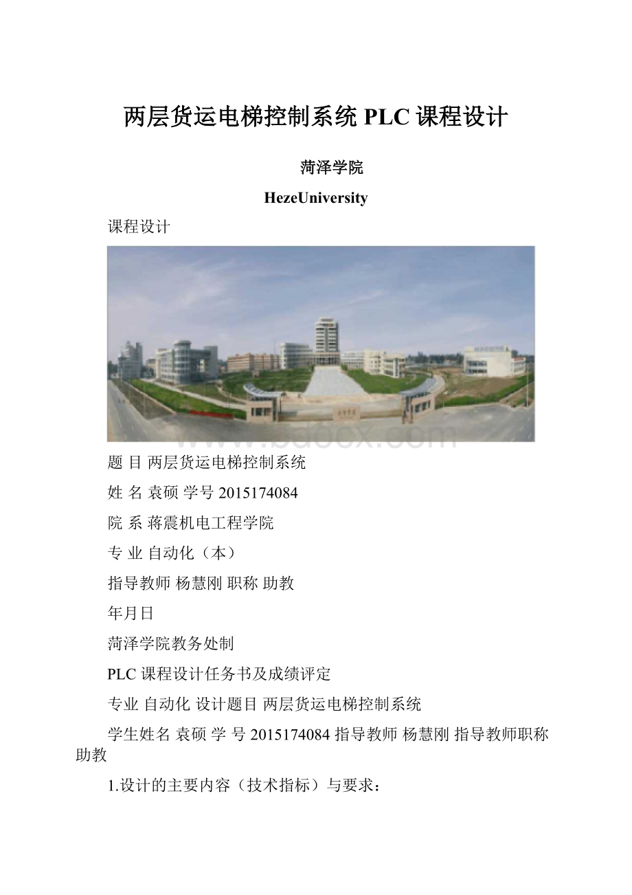 两层货运电梯控制系统PLC课程设计.docx_第1页