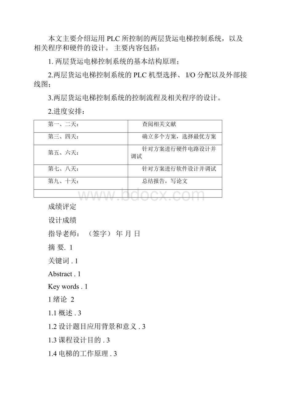 两层货运电梯控制系统PLC课程设计.docx_第2页