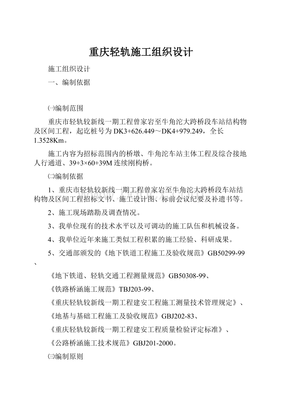 重庆轻轨施工组织设计.docx