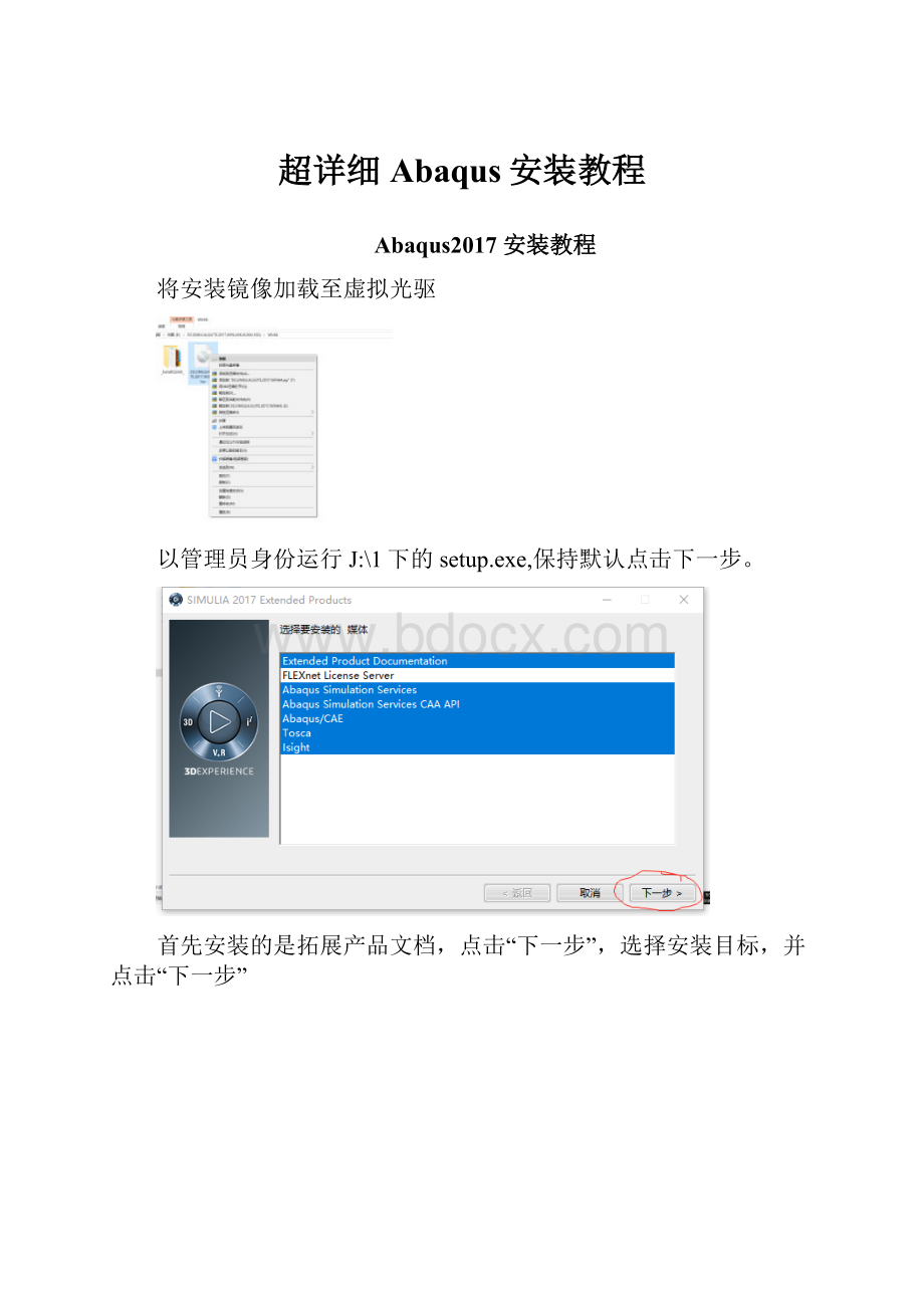 超详细Abaqus安装教程.docx_第1页