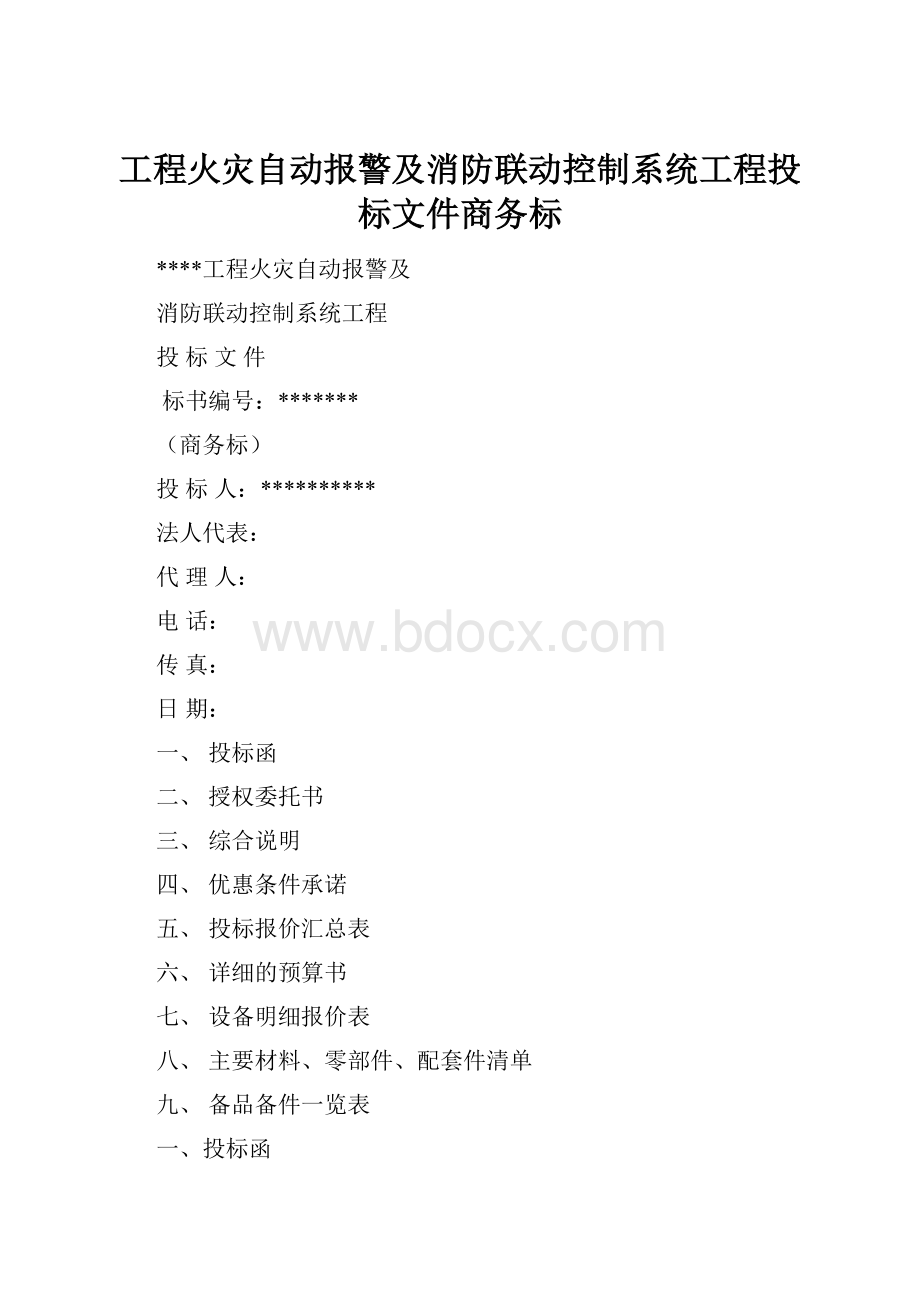 工程火灾自动报警及消防联动控制系统工程投标文件商务标.docx