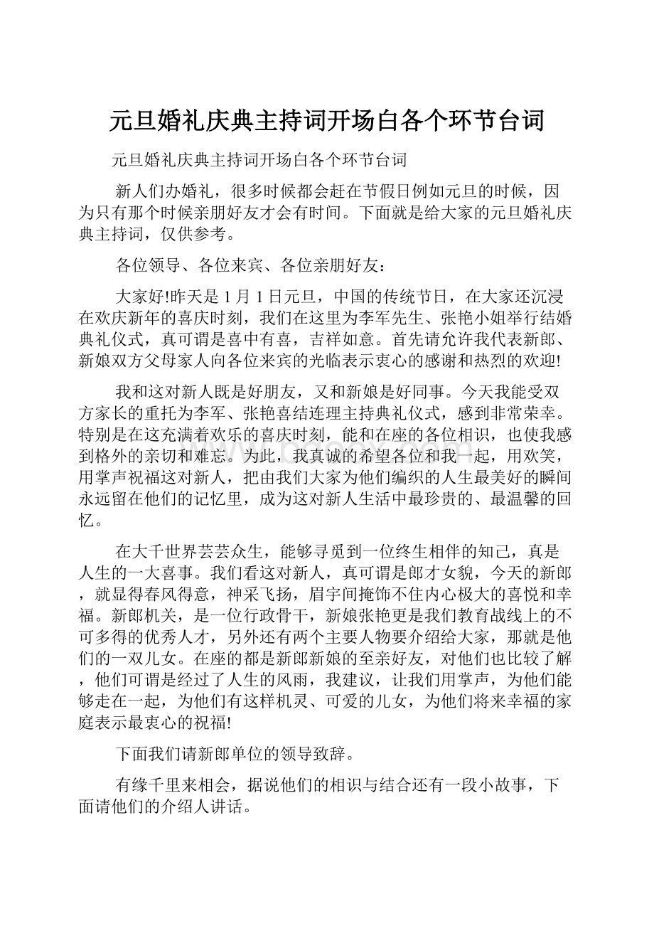 元旦婚礼庆典主持词开场白各个环节台词.docx_第1页