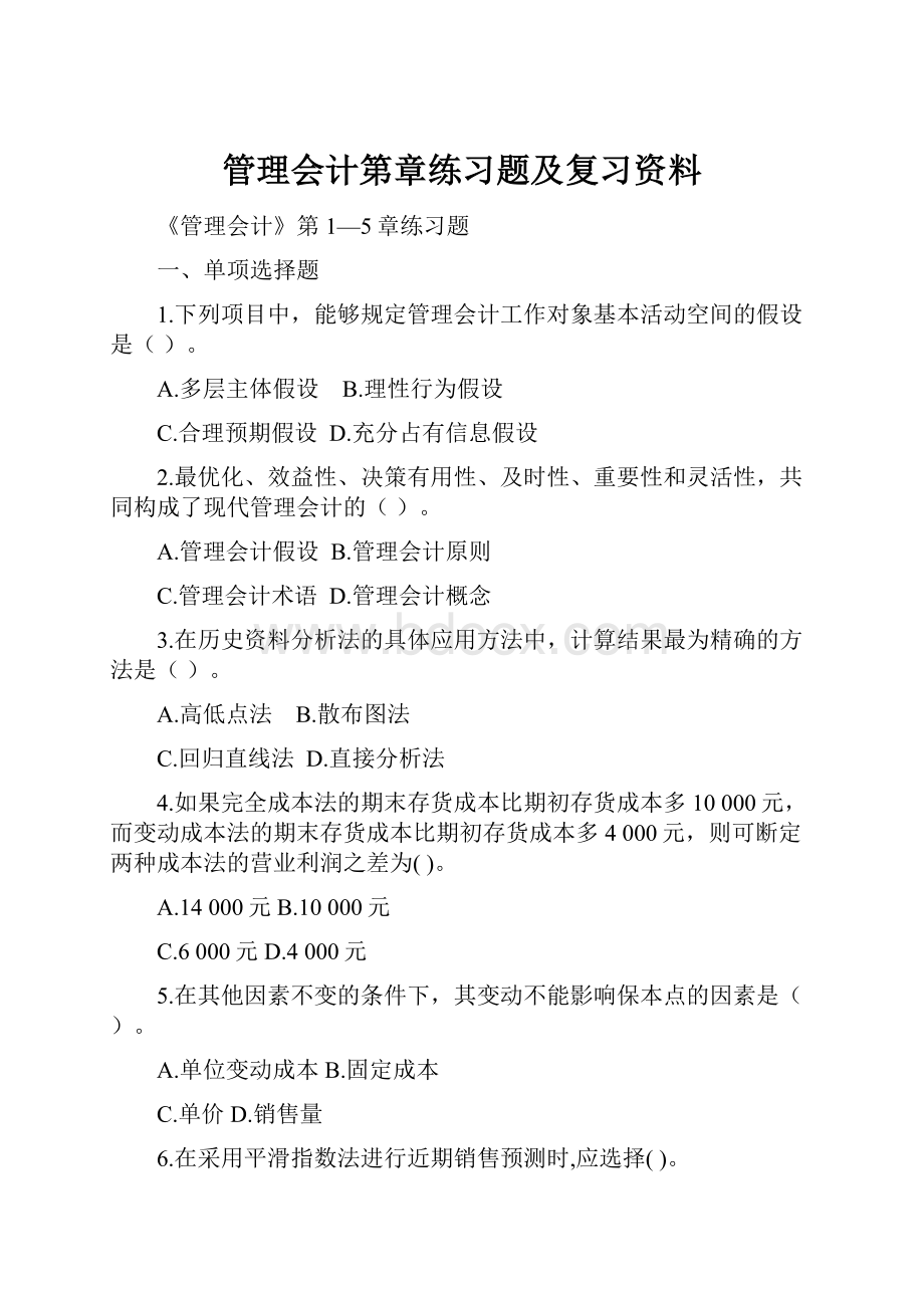 管理会计第章练习题及复习资料.docx