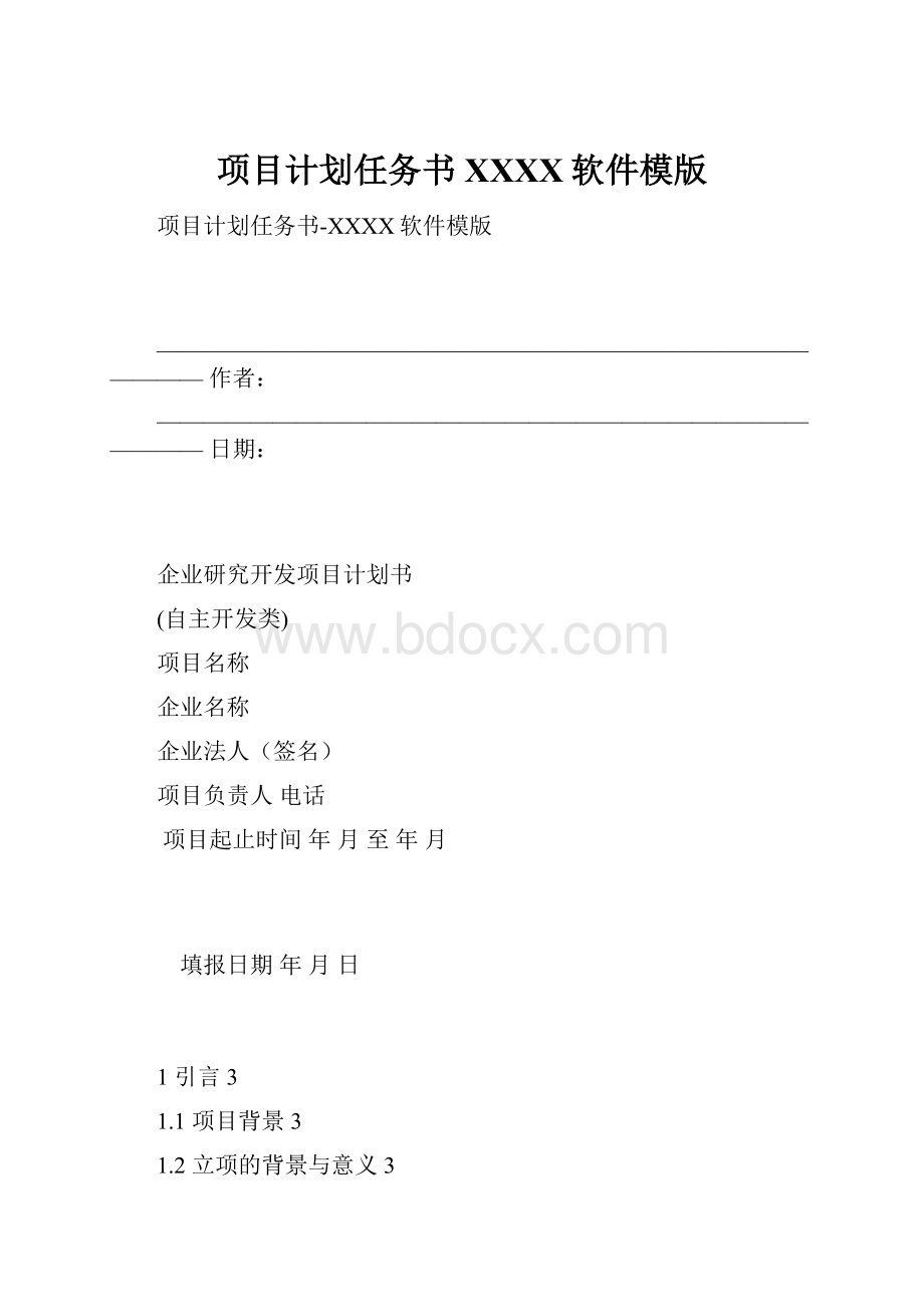 项目计划任务书XXXX软件模版.docx