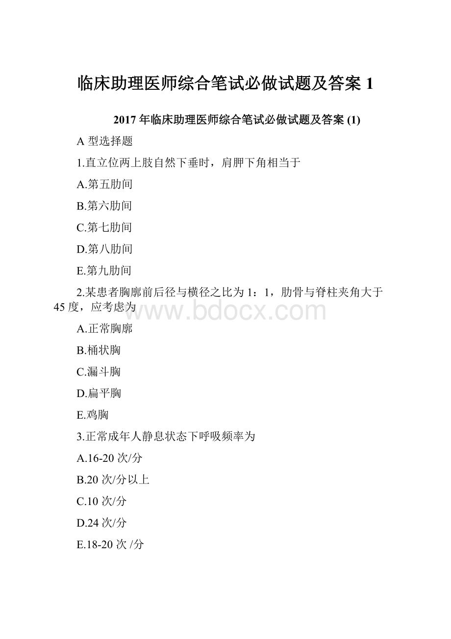 临床助理医师综合笔试必做试题及答案1.docx