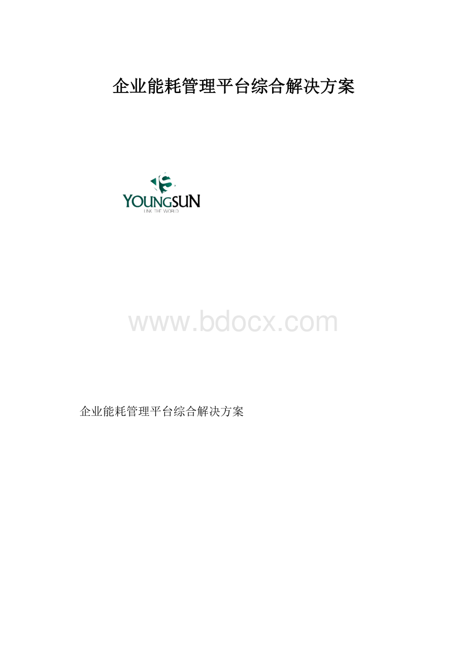 企业能耗管理平台综合解决方案.docx