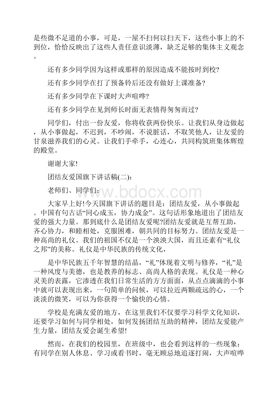 幼儿园国旗下讲话稿团结友爱.docx_第2页