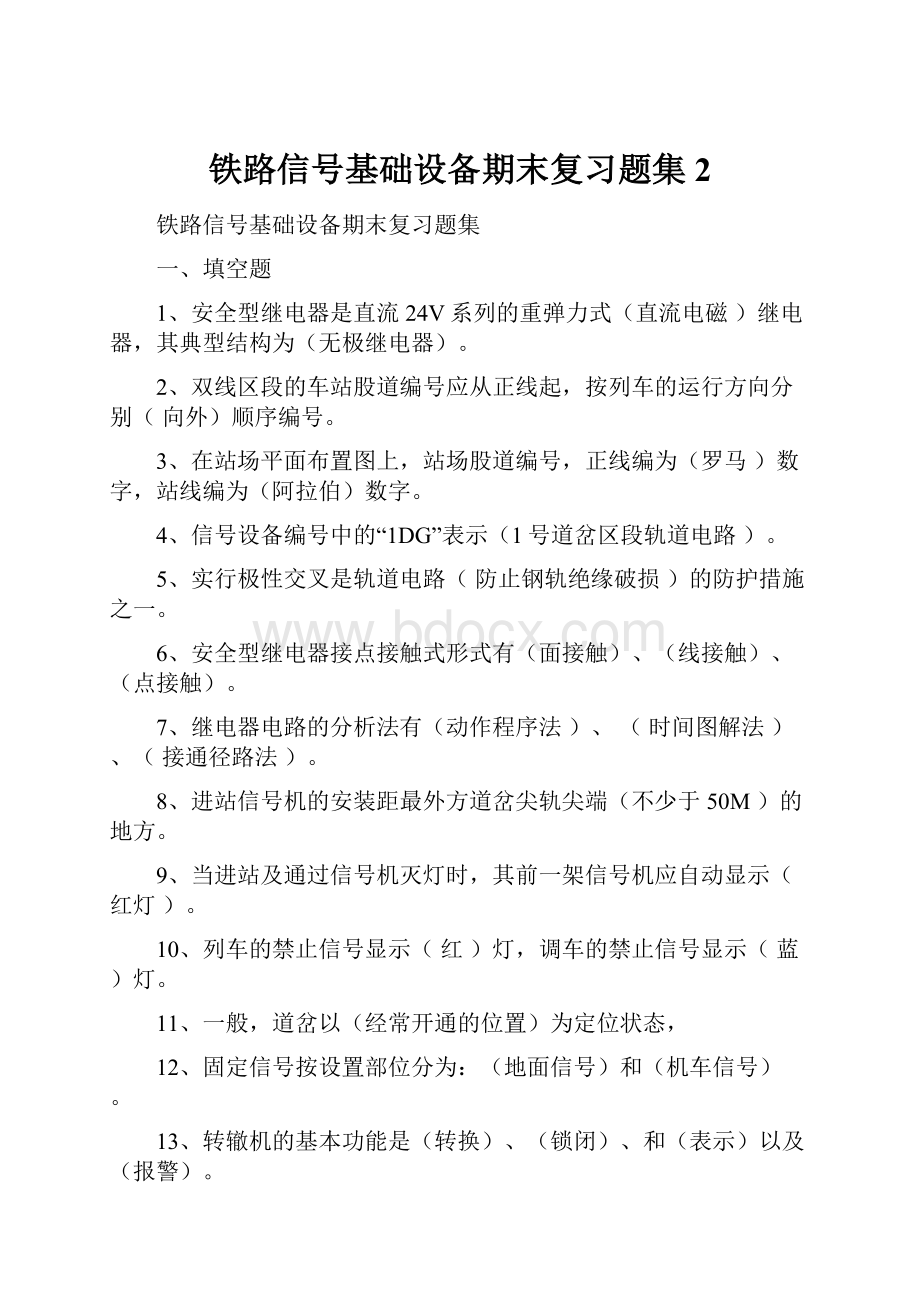 铁路信号基础设备期末复习题集2.docx