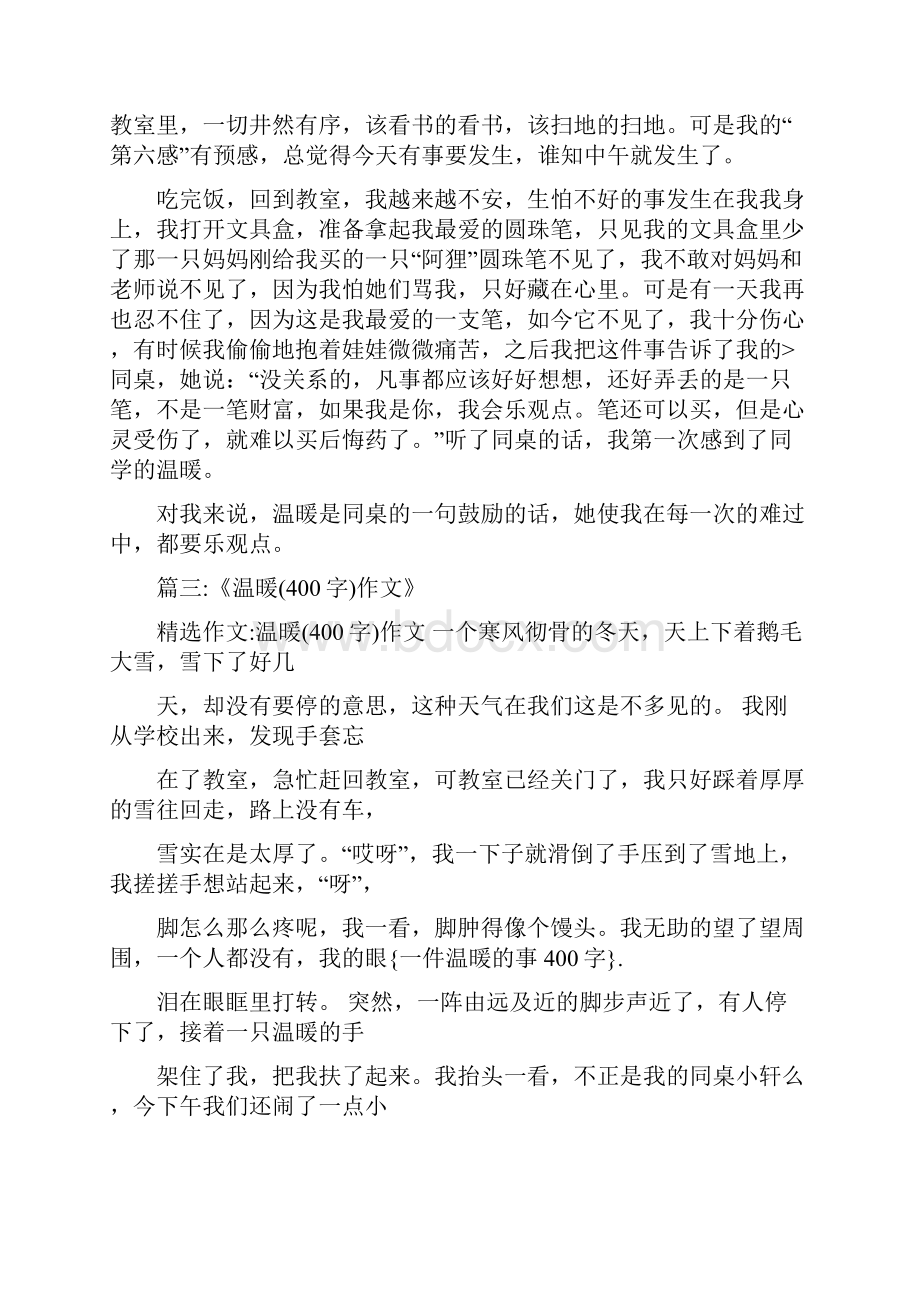 一件温暖的事400字.docx_第3页