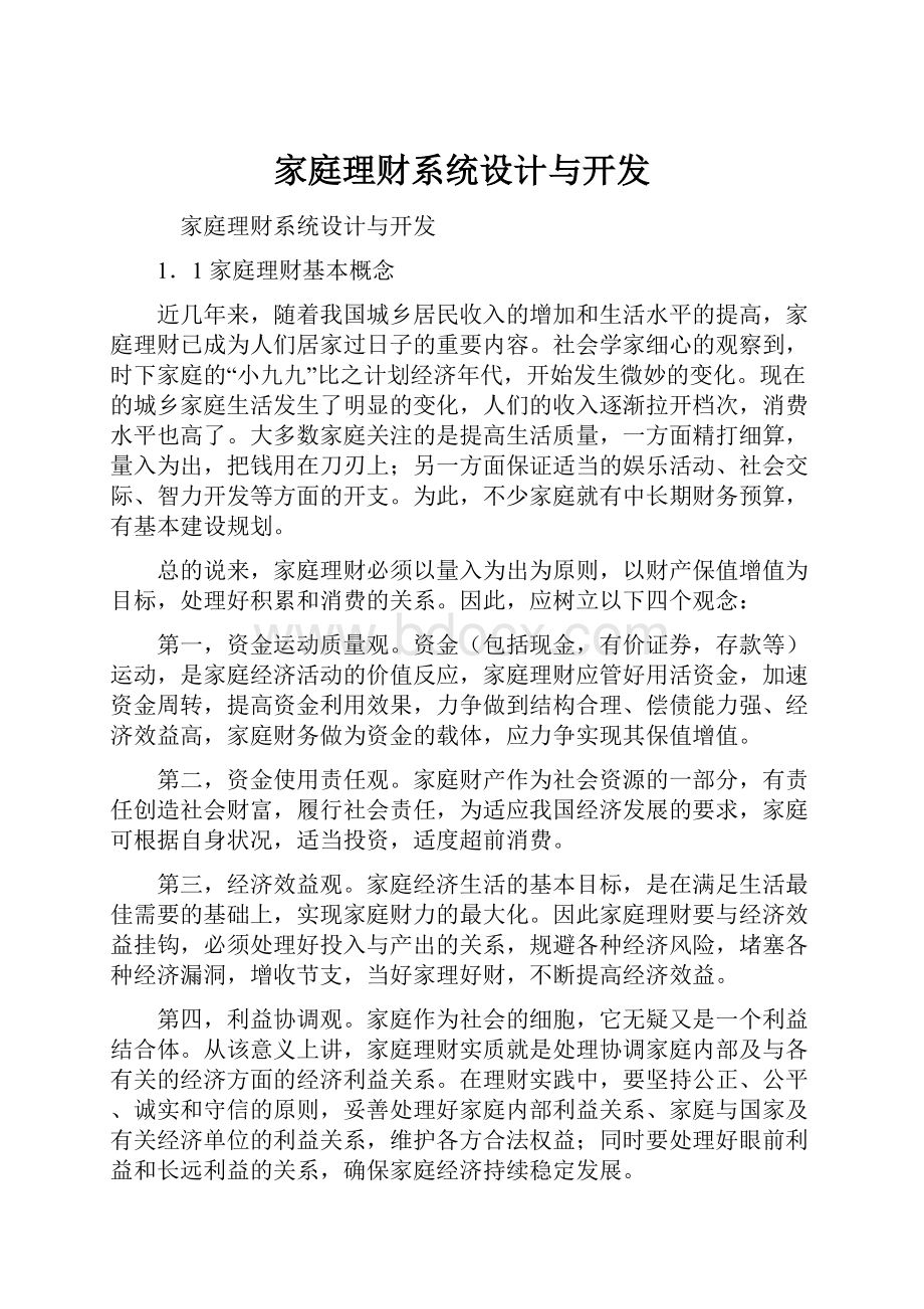 家庭理财系统设计与开发.docx