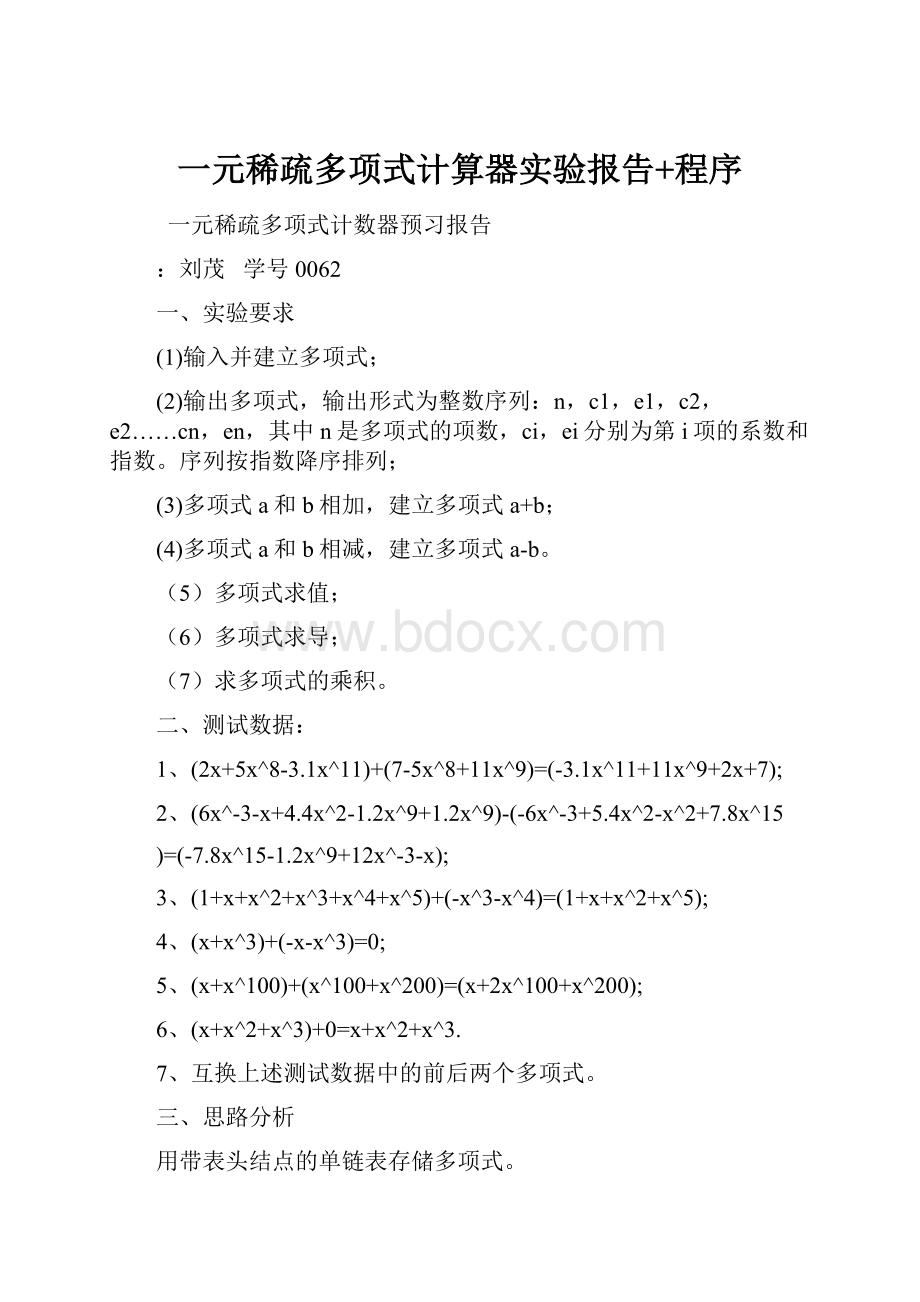 一元稀疏多项式计算器实验报告+程序.docx