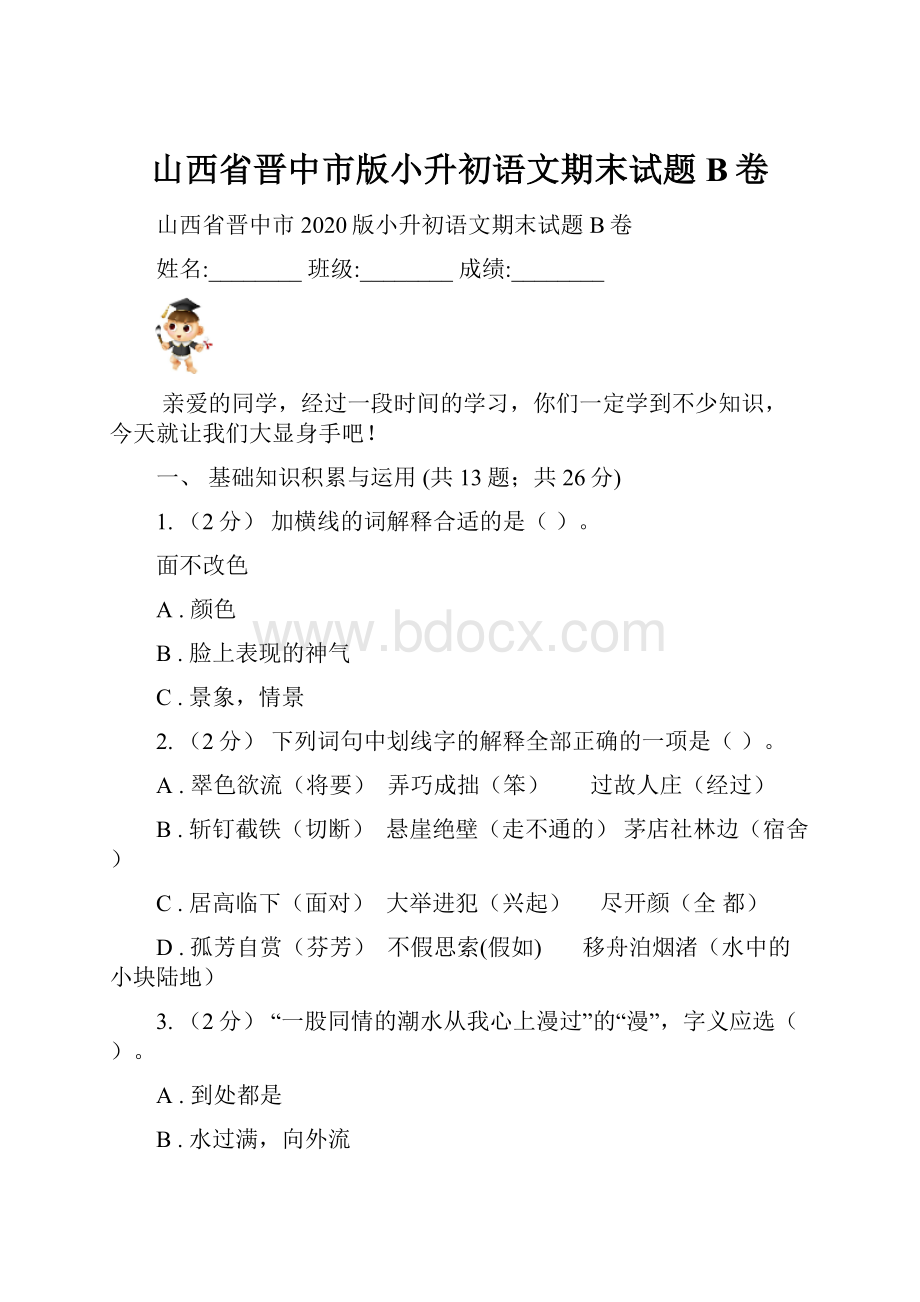 山西省晋中市版小升初语文期末试题B卷.docx