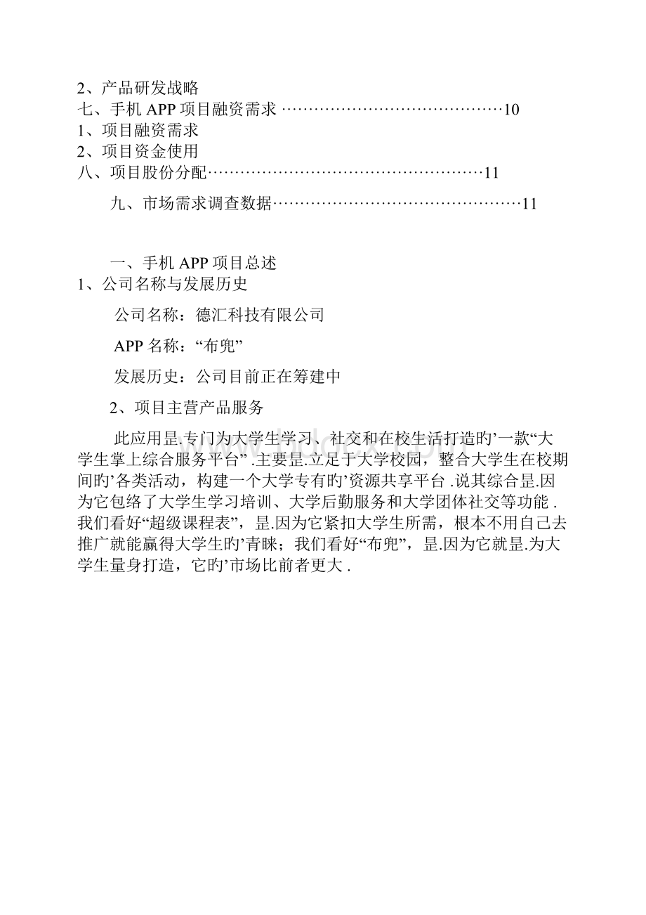 大学生各类生活学习综合服务掌上APP平台项目创业计划书.docx_第2页