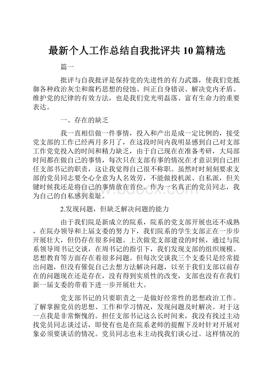 最新个人工作总结自我批评共10篇精选.docx_第1页