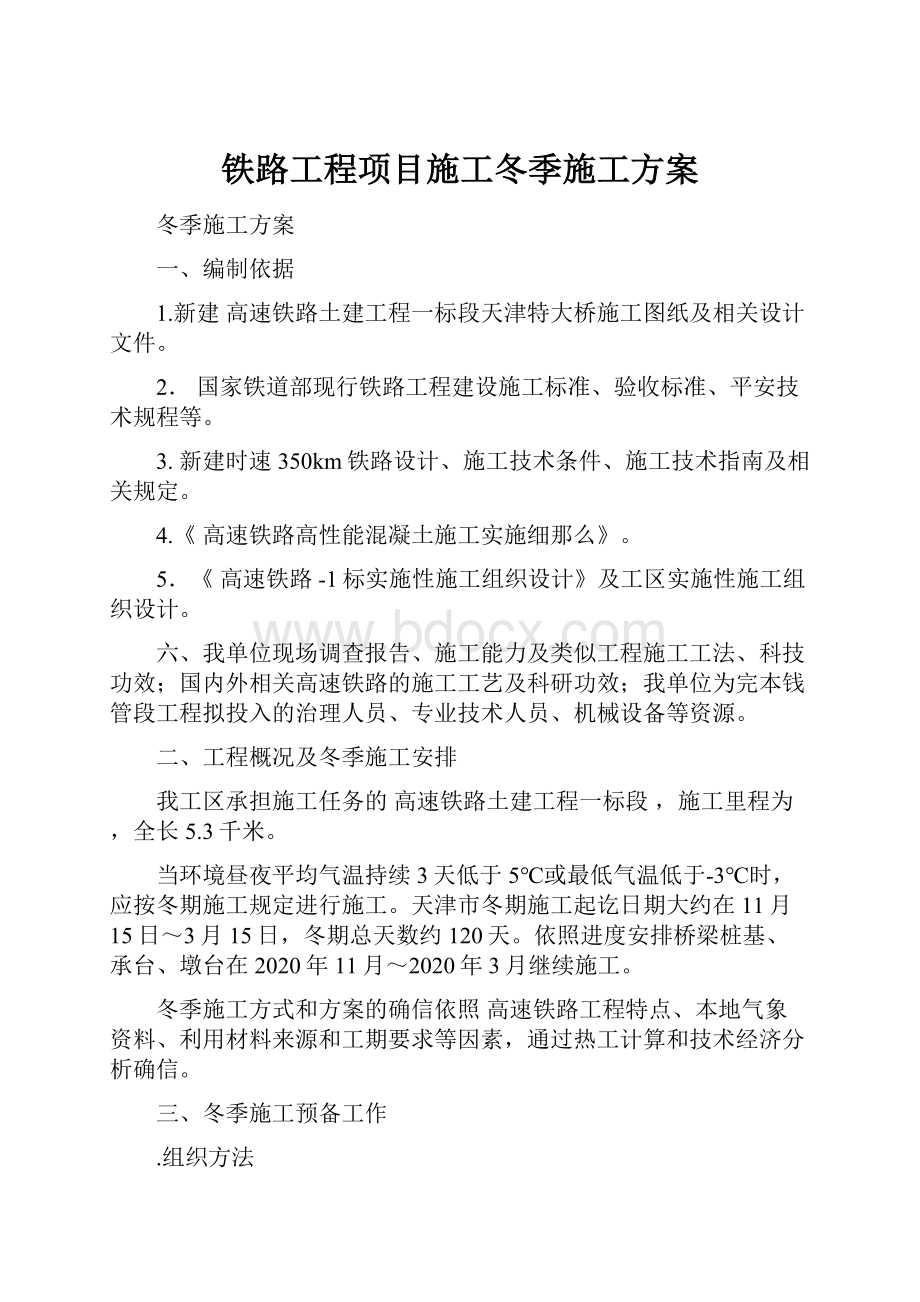 铁路工程项目施工冬季施工方案.docx