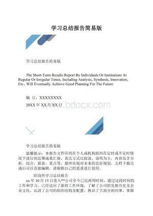 学习总结报告简易版.docx