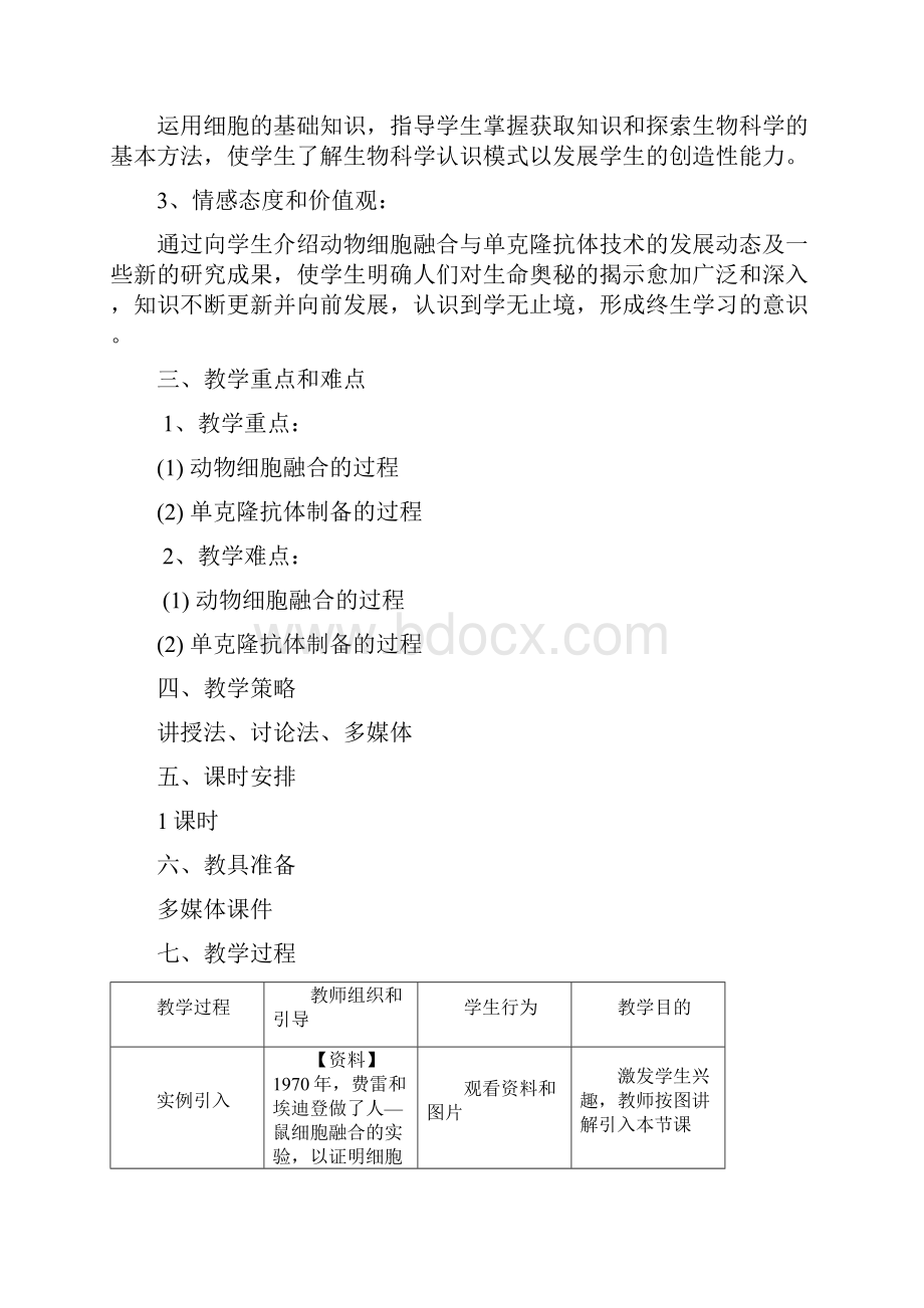 动物细胞融合教学设计.docx_第3页