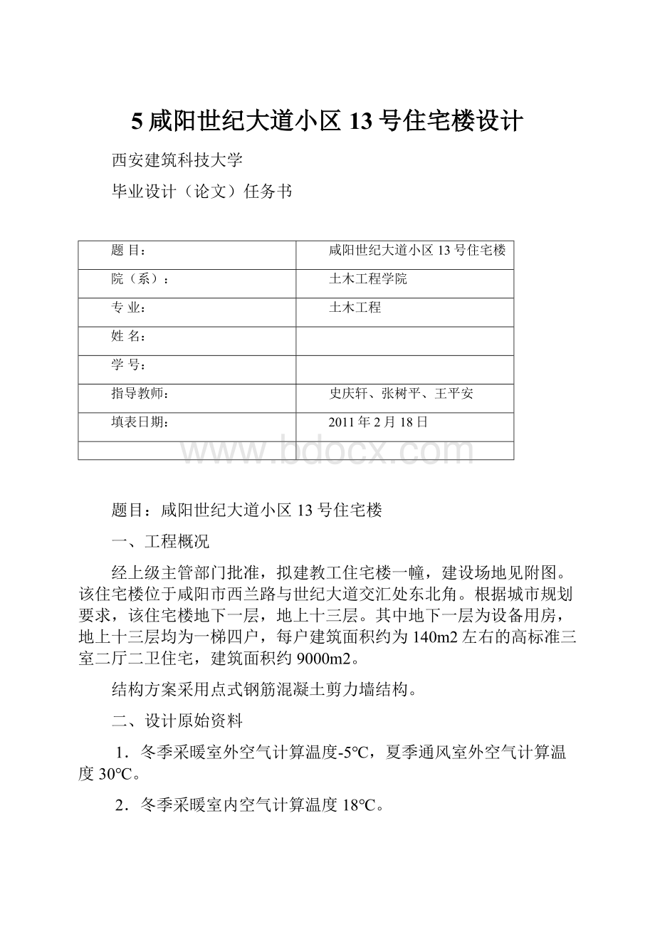 5咸阳世纪大道小区13号住宅楼设计.docx_第1页