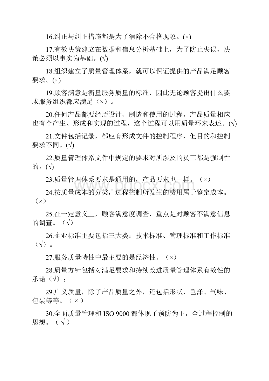 质量月质量管理竞赛题库.docx_第2页