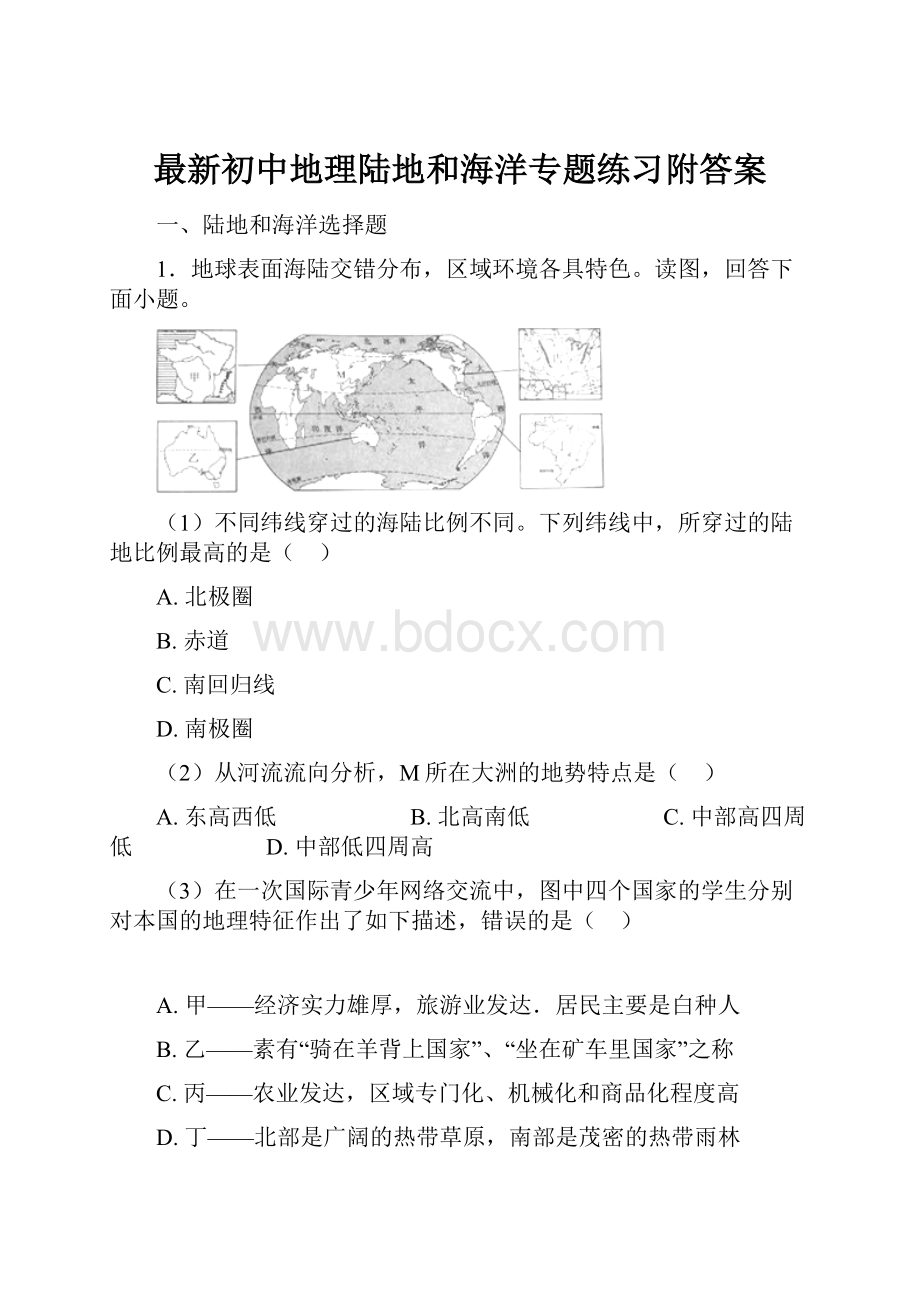 最新初中地理陆地和海洋专题练习附答案.docx_第1页