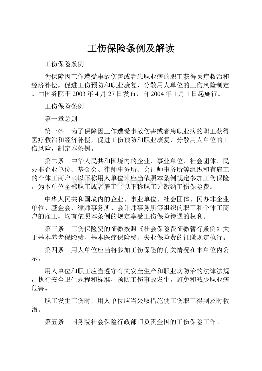 工伤保险条例及解读.docx