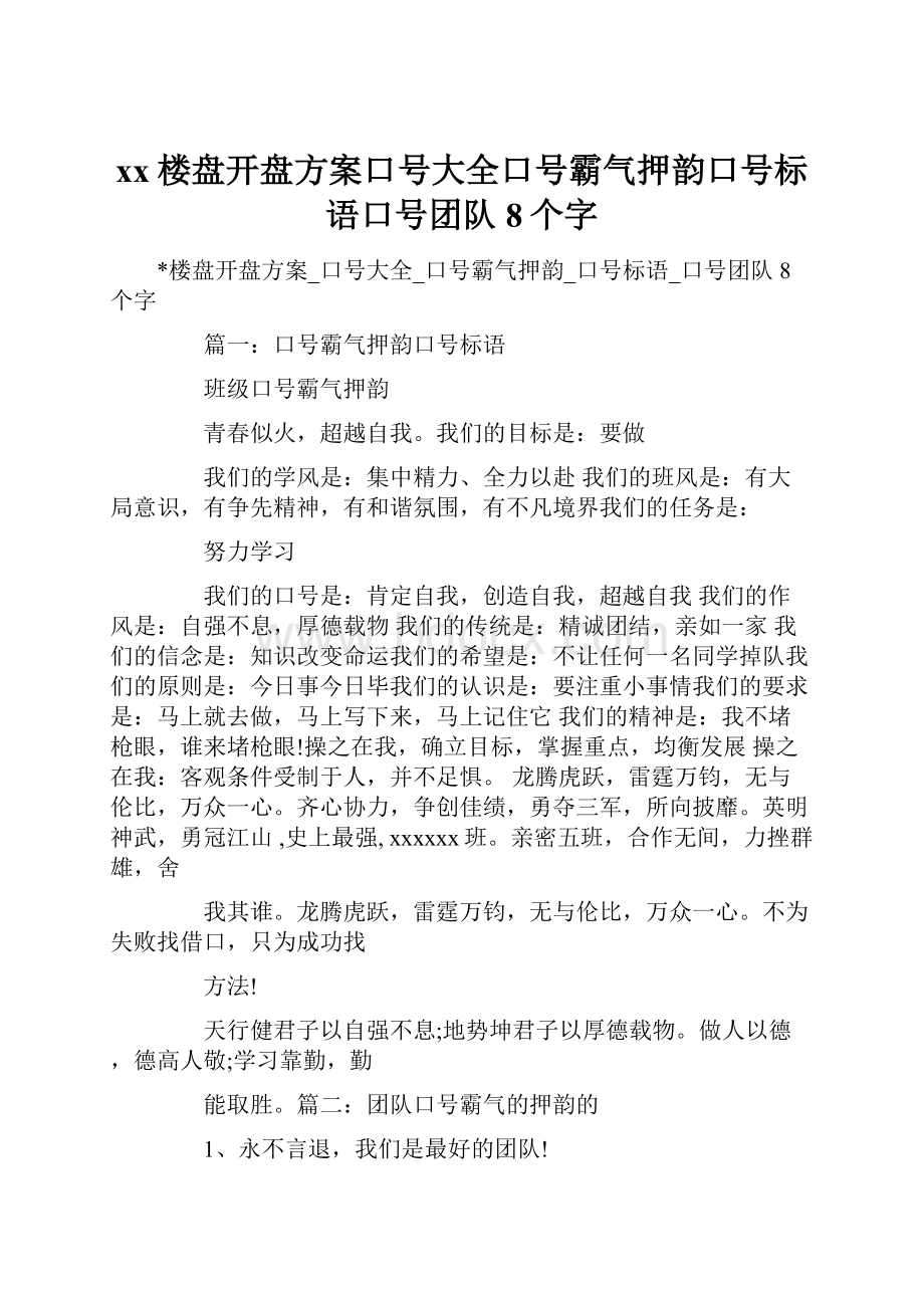 xx楼盘开盘方案口号大全口号霸气押韵口号标语口号团队8个字.docx_第1页