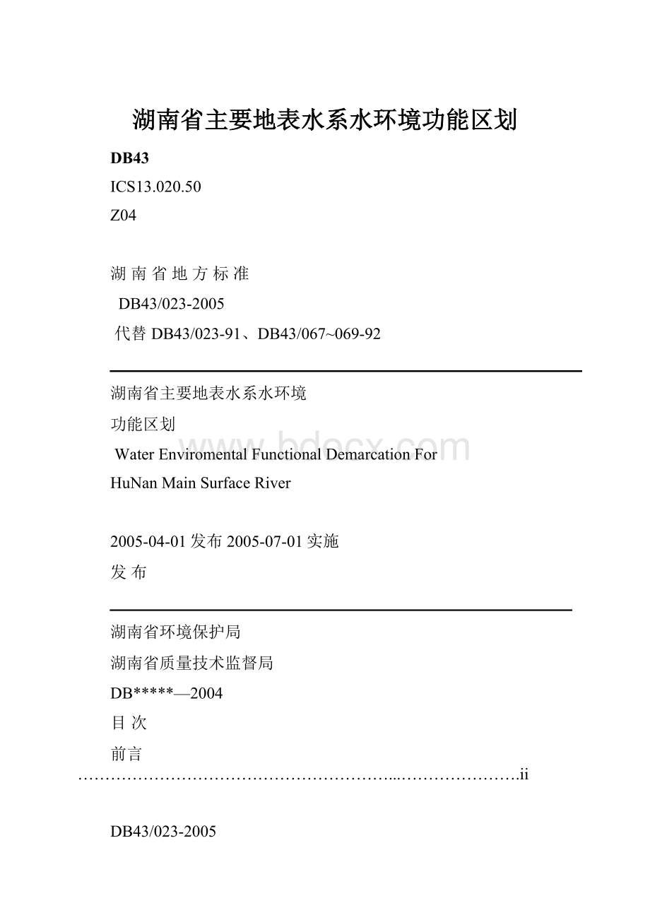 湖南省主要地表水系水环境功能区划.docx_第1页