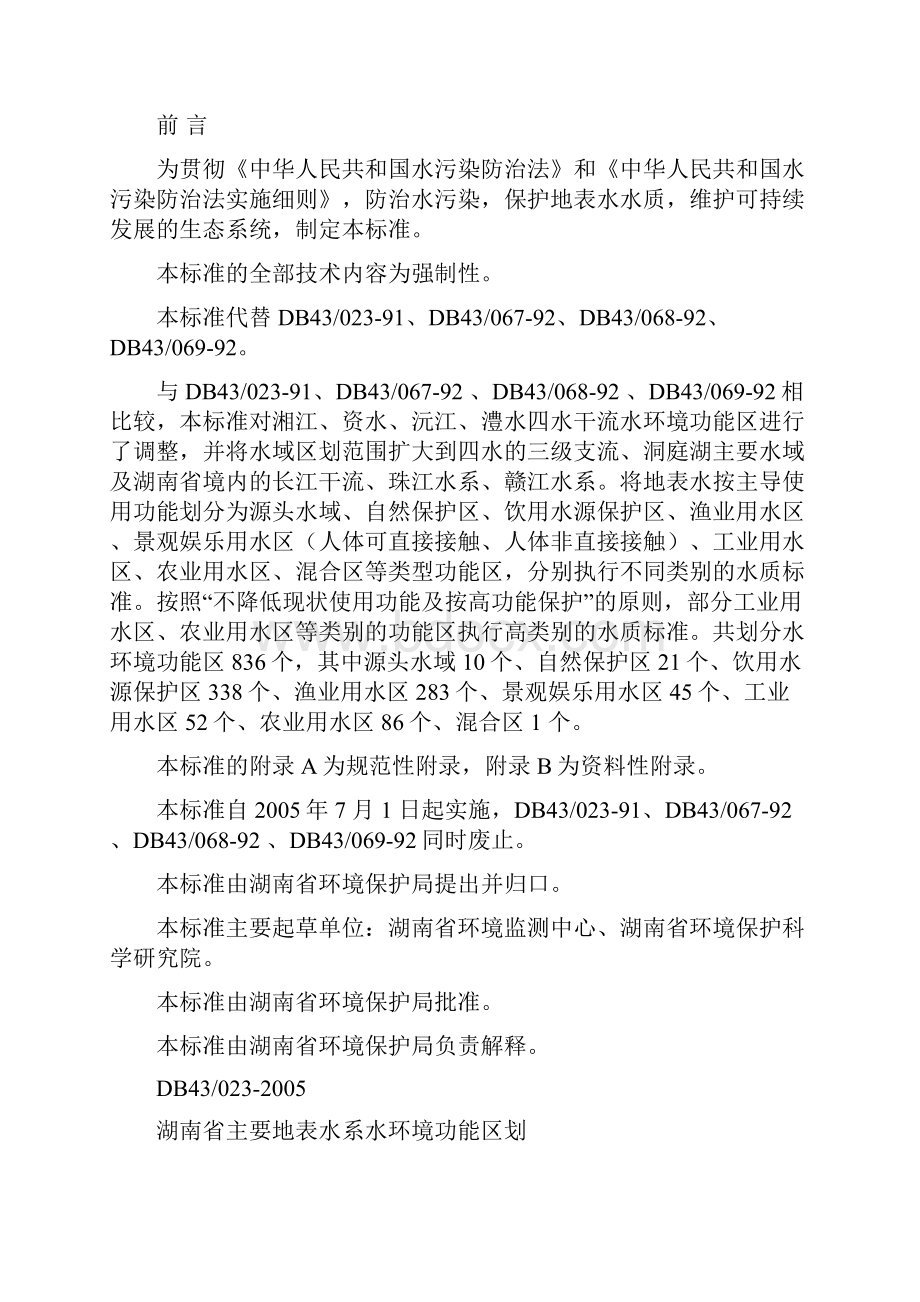 湖南省主要地表水系水环境功能区划.docx_第2页