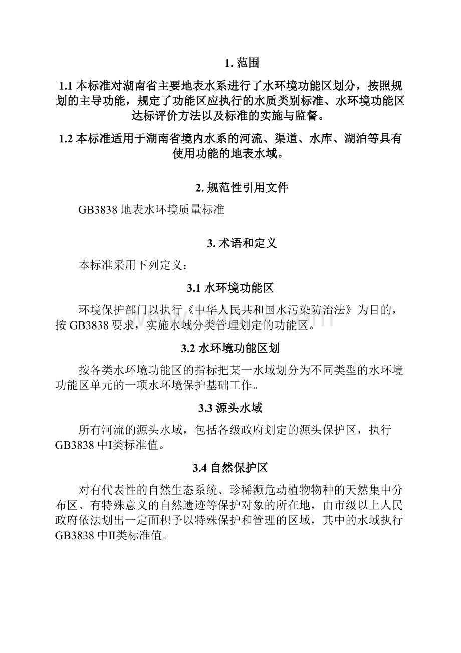 湖南省主要地表水系水环境功能区划.docx_第3页